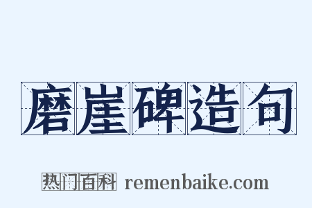 磨崖碑造句是什么意思的图片